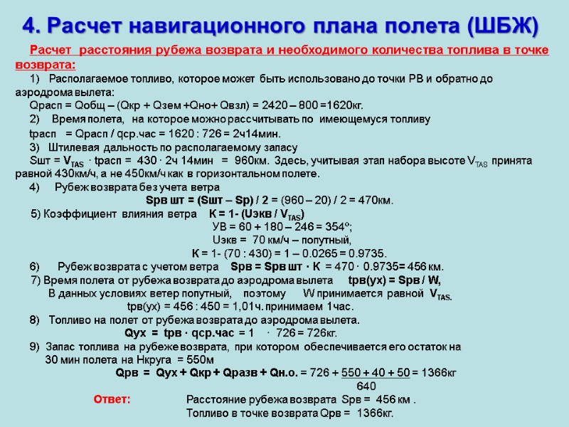 4. Расчет навигационного плана полета (ШБЖ) Расчет  расстояния рубежа возврата и необходимого количества